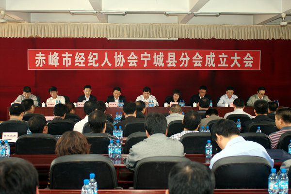 赤峰市经纪人协会宁城县分会成立